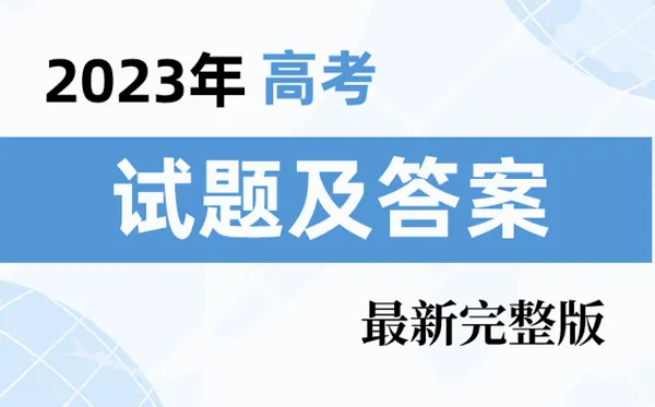 2023江苏高考试卷真题及答案解析（新高考一卷考后更新）