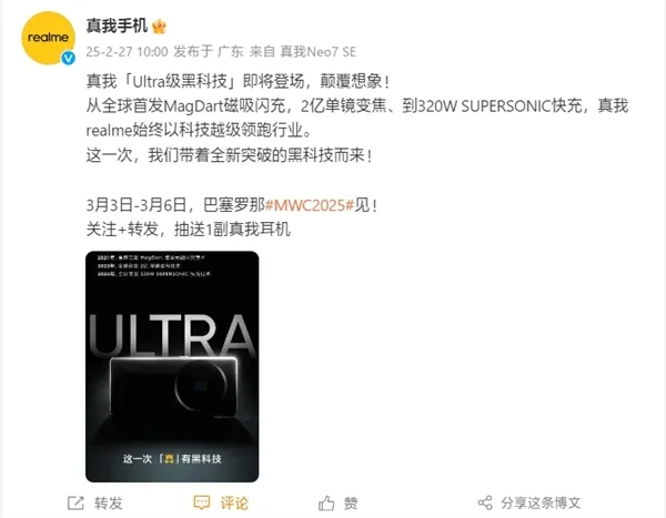 真我“Ultra级黑科技”官宣 新机撞脸小米15 Ultra