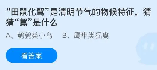 &ldquo;田鼠化鴽&rdquo;是清明节气的物候特征，&ldquo;鴽&rdquo;是什么鸟？蚂蚁庄园今日答案最新4.4