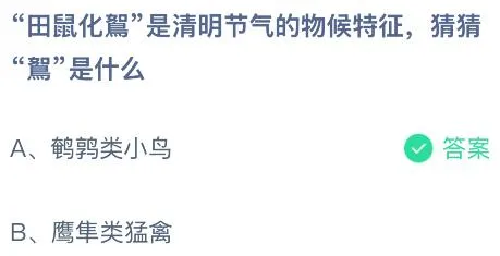 &ldquo;田鼠化鴽&rdquo;是清明节气的物候特征，&ldquo;鴽&rdquo;是什么鸟？蚂蚁庄园今日答案最新4.4