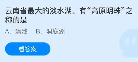 云南省最大的淡水湖、有&ldquo;高原明珠&rdquo;之称的是什么？蚂蚁庄园今日答案最新5.7