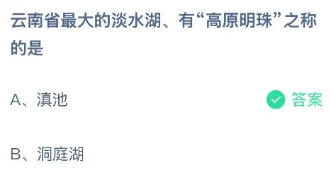 云南省最大的淡水湖、有&ldquo;高原明珠&rdquo;之称的是什么？蚂蚁庄园今日答案最新5.7
