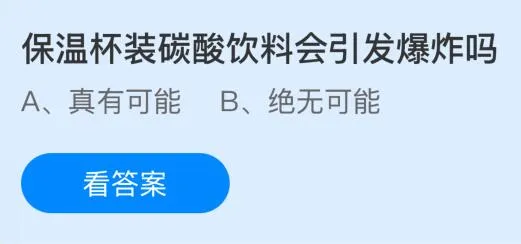 保温杯装碳酸饮料会引发爆炸吗？蚂蚁庄园课堂答案最新5月8日