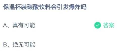 保温杯装碳酸饮料会引发爆炸吗？蚂蚁庄园课堂答案最新5月8日