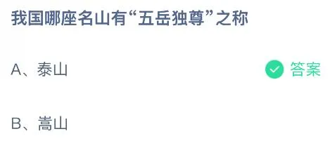 我国哪座名山有“五岳独尊”之称?蚂蚁庄园今日答案最新5.9
