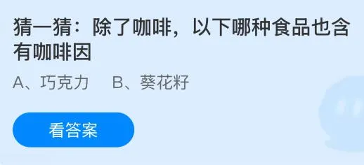 除了咖啡，以下哪种食品也含有咖啡因？蚂蚁庄园课堂今天答案最新5月27日