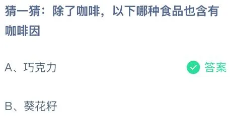 除了咖啡，以下哪种食品也含有咖啡因？蚂蚁庄园课堂今天答案最新5月27日