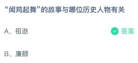&ldquo;闻鸡起舞&rdquo;的故事与哪位历史人物有关？蚂蚁庄园课堂今天答案最新5月28日