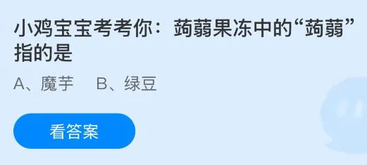 蒟蒻果冻中的&ldquo;蒟蒻&rdquo;指的是什么？蚂蚁庄园今日答案最新5.28