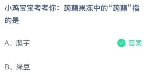 蒟蒻果冻中的&ldquo;蒟蒻&rdquo;指的是什么？蚂蚁庄园今日答案最新5.28