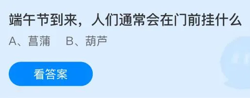 端午节到来人们通常会在门前挂什么？蚂蚁庄园课堂今天答案最新5月31日
