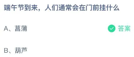 端午节到来人们通常会在门前挂什么？蚂蚁庄园课堂今天答案最新5月31日