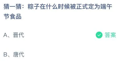 粽子在什么时候被正式定为端午节食品？蚂蚁庄园今日答案最新5.31