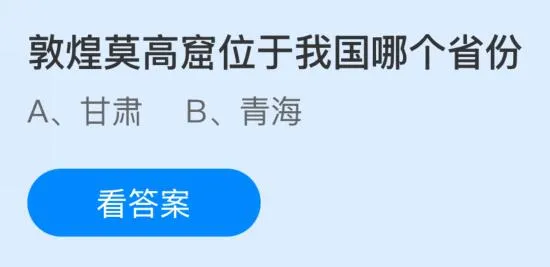 敦煌莫高窟位于我国哪个省份？蚂蚁庄园今日答案最新6.2