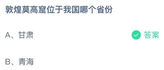 敦煌莫高窟位于我国哪个省份？蚂蚁庄园今日答案最新6.2