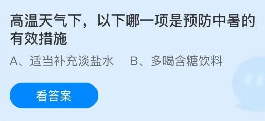 高温天气下以下哪一项是预防中暑的有效措施？蚂蚁庄园今日答案最新6.4