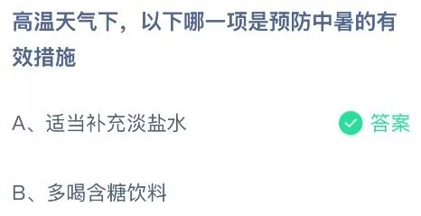 高温天气下以下哪一项是预防中暑的有效措施？蚂蚁庄园今日答案最新6.4