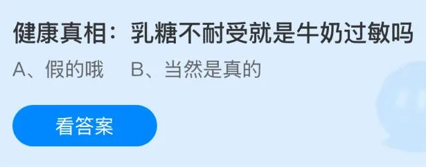 健康真相：乳糖不耐受就是牛奶过敏吗？蚂蚁庄园课堂今天答案最新6月6日