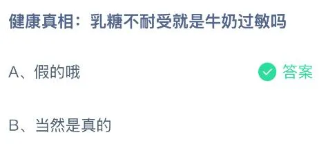 健康真相：乳糖不耐受就是牛奶过敏吗？蚂蚁庄园课堂今天答案最新6月6日