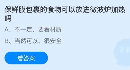 保鲜膜包裹的食物可以放进微波炉加热吗？蚂蚁庄园今日答案最新6.6