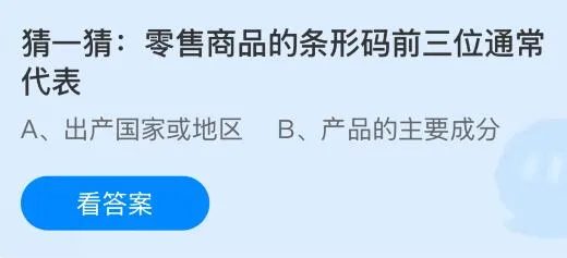 零售商品的条形码前三位通常代表什么?蚂蚁庄园课堂今天答案最新6月10日