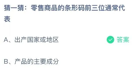 零售商品的条形码前三位通常代表什么?蚂蚁庄园课堂今天答案最新6月10日