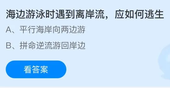 海边游泳时遇到离岸流应如何逃生？蚂蚁庄园课堂今天答案最新6月23日