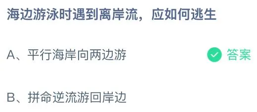 海边游泳时遇到离岸流应如何逃生？蚂蚁庄园课堂今天答案最新6月23日