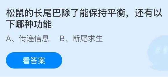 松鼠的长尾巴除了能保持平衡还有以下哪种功能？蚂蚁庄园今日答案最新6.23