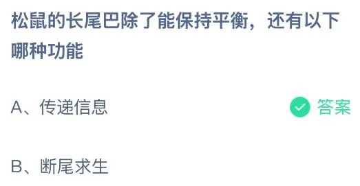 松鼠的长尾巴除了能保持平衡还有以下哪种功能？蚂蚁庄园今日答案最新6.23