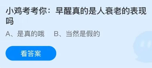 早醒真的是人衰老的表现吗？蚂蚁庄园今日答案最新6.24