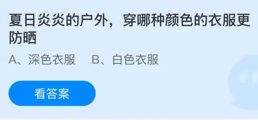 夏日炎炎的户外穿哪种颜色的衣服更防晒？蚂蚁庄园今日答案最新6.25
