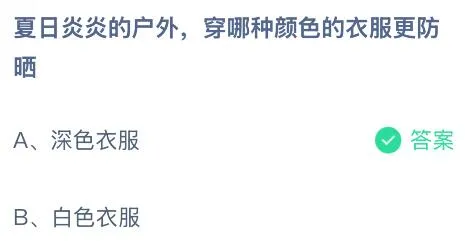 夏日炎炎的户外穿哪种颜色的衣服更防晒？蚂蚁庄园今日答案最新6.25