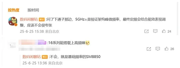 骁龙8 Elite 2处理器主频再创新高：小米16性能稳了