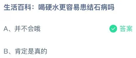 喝硬水更容易患结石病吗？蚂蚁庄园课堂今天答案最新6月27日