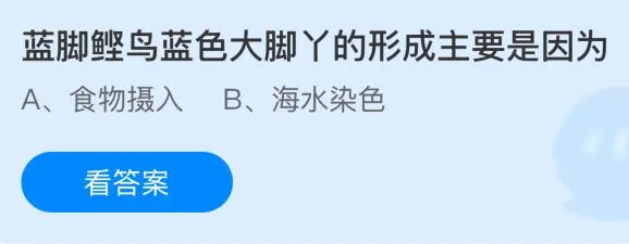 蓝脚鲣鸟蓝色大脚丫的形成主要是因为什么？蚂蚁庄园课堂今天答案最新6月30日