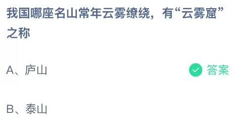 我国哪座名山常年云雾缭绕有&ldquo;云雾窟&rdquo;之称？蚂蚁庄园课堂今天答案最新7月1日