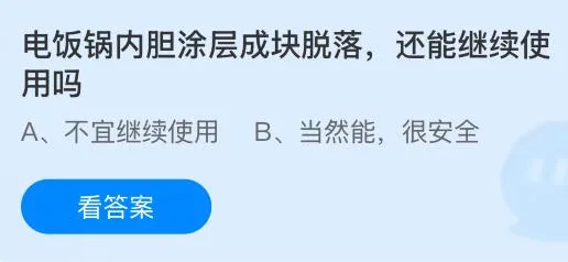 电饭锅内胆涂层成块脱落还能继续使用吗？蚂蚁庄园课堂今天答案最新7月2日