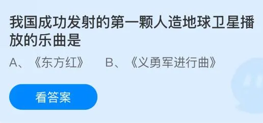 我国成功发射的第一颗人造地球卫星播放的乐曲是什么？蚂蚁庄园今日答案最新7.2
