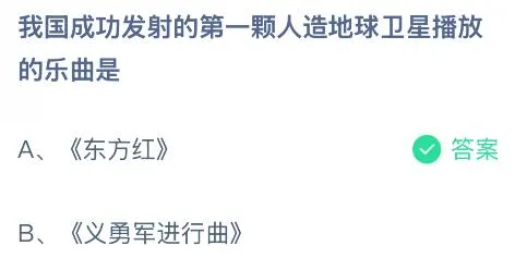 我国成功发射的第一颗人造地球卫星播放的乐曲是什么？蚂蚁庄园今日答案最新7.2
