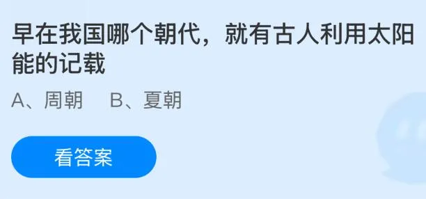 早在我国哪个朝代就有古人利用太阳能的记载？蚂蚁庄园课堂今天答案最新6月20日