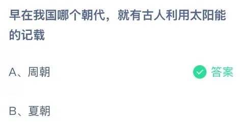 早在我国哪个朝代就有古人利用太阳能的记载？蚂蚁庄园课堂今天答案最新6月20日
