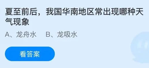夏至前后我国华南地区常出现哪种天气现象?蚂蚁庄园今日答案最新6.21