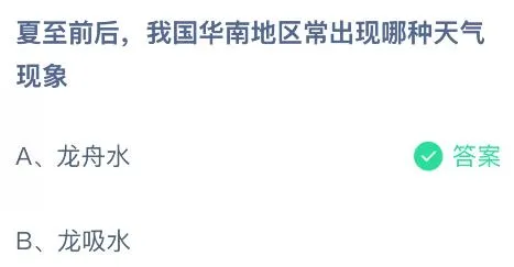 夏至前后我国华南地区常出现哪种天气现象?蚂蚁庄园今日答案最新6.21