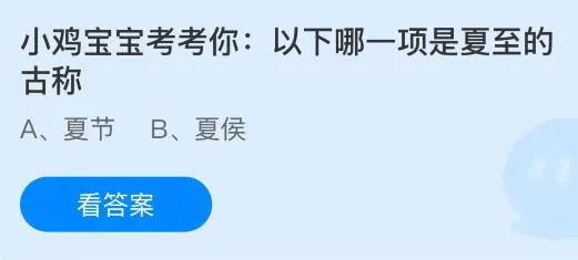 夏至的古称是什么？蚂蚁庄园课堂今天答案最新6月21日