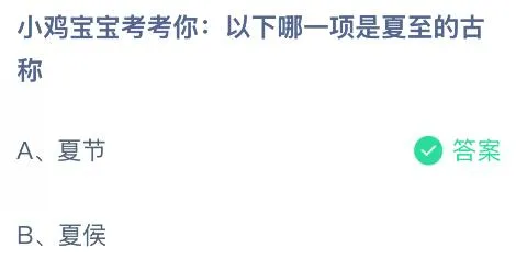 夏至的古称是什么？蚂蚁庄园课堂今天答案最新6月21日