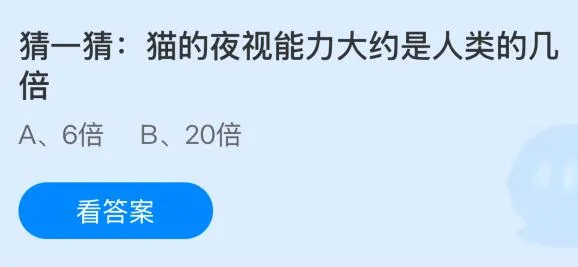 猫的夜视能力大约是人类的几倍？蚂蚁庄园今日答案最新7.28