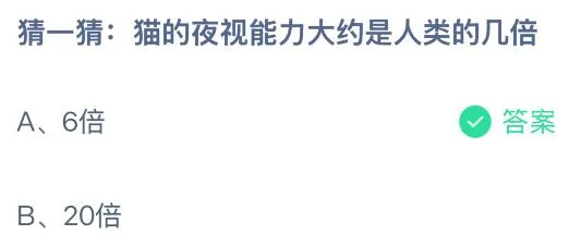猫的夜视能力大约是人类的几倍？蚂蚁庄园今日答案最新7.28