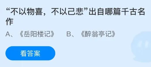 &ldquo;不以物喜，不以己悲&rdquo;出自哪篇千古名作？蚂蚁庄园课堂今天答案最新7月29日