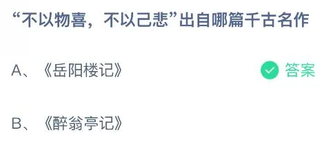 &ldquo;不以物喜，不以己悲&rdquo;出自哪篇千古名作？蚂蚁庄园课堂今天答案最新7月29日